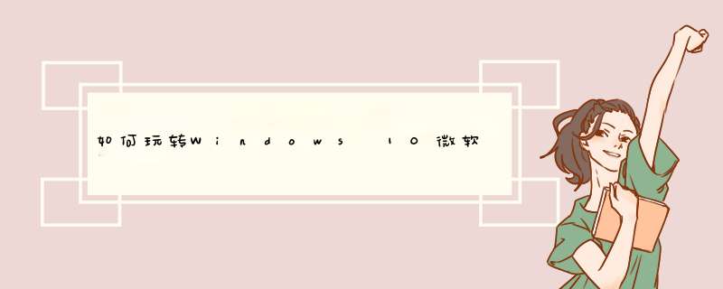 如何玩转Windows 10微软小娜